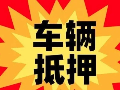昌都汽车抵押贷款利息一般是多少？